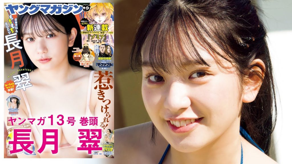 長月翠　ヤングマガジン2月28日　水着シーン満載でセクシーな美しさを披露