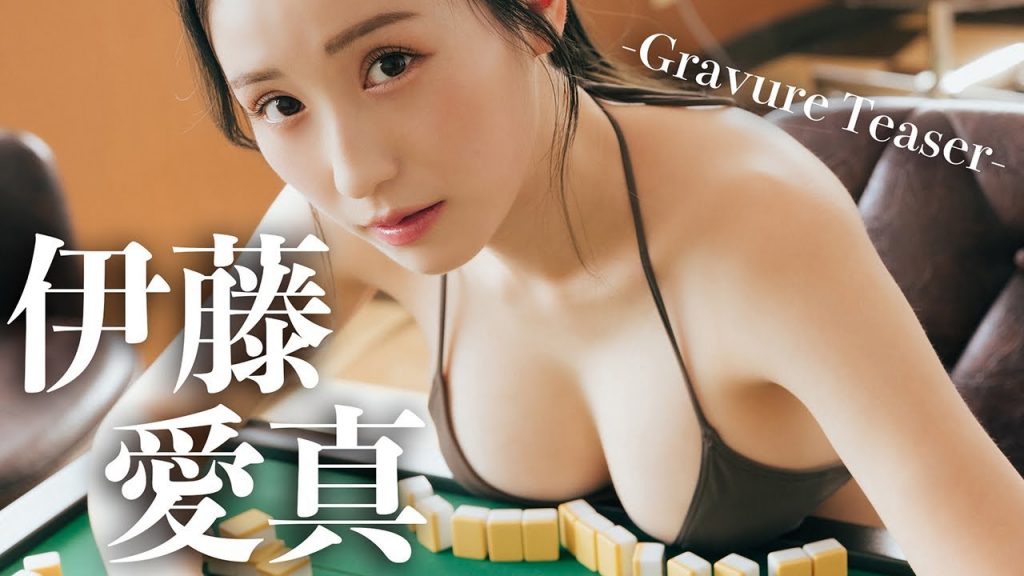 【伊藤愛真】週プレ登場　メイキング Once Again グラマラスな大人の魅力を披露　　