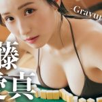 【伊藤愛真】週プレ登場　メイキング Once Again グラマラスな大人の魅力を披露　　