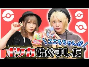 篠崎こころ ポケカを始める 写真集とはまた違ったステキな魅力を披露!
